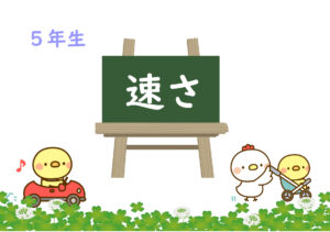 算数プリント５年生　速さ